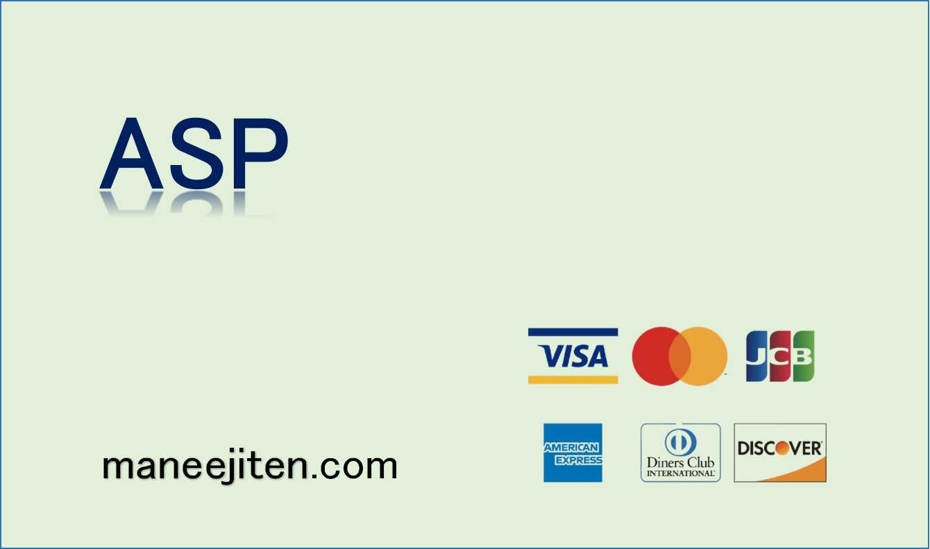 ASPとは