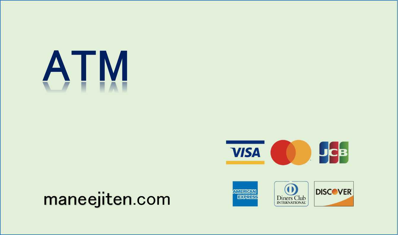 ATMとは