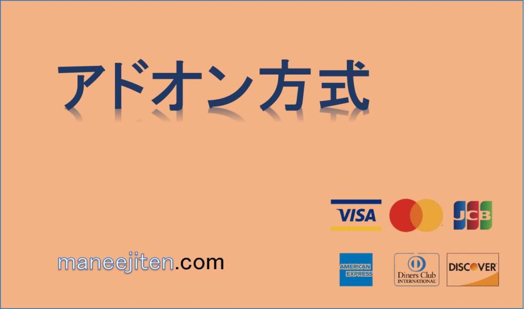 アドオン方式とは