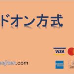 アドオン方式とは