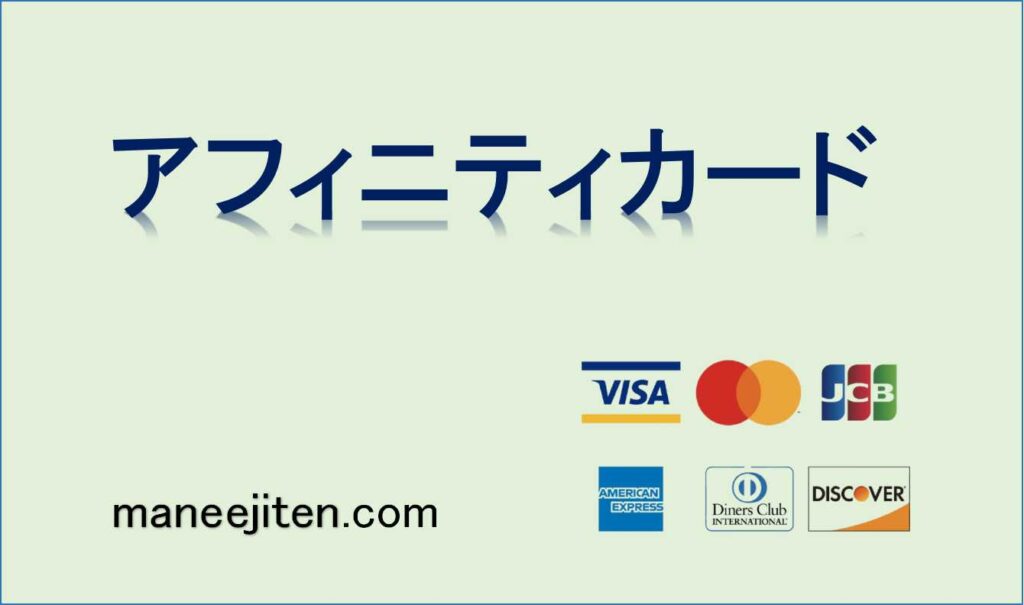 アフィニティカードとは