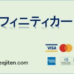 アフィニティカードとは