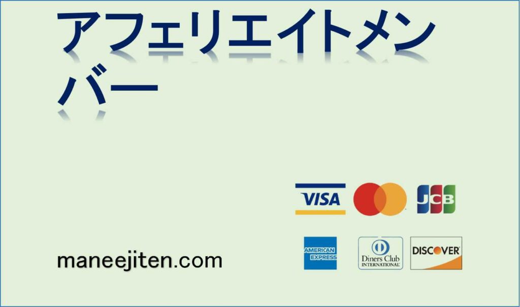 アフェリエイトメンバーとは