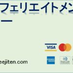 アフェリエイトメンバーとは