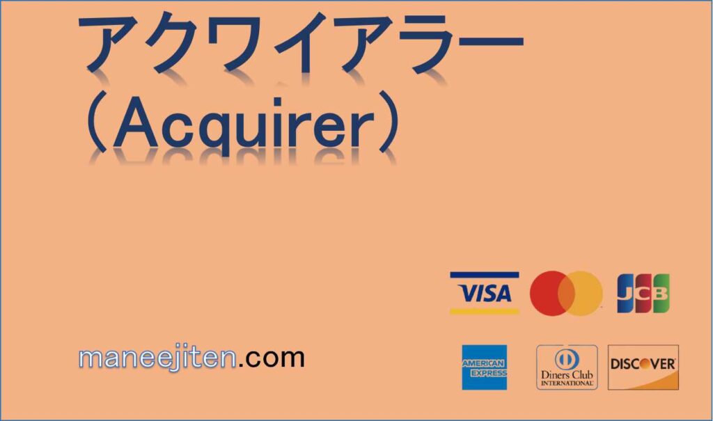 アクワイアラー(Acquirer)とは