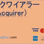 アクワイアラー（Acquirer）とは