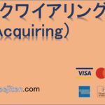 アクワイアリング（Acquiring）とは