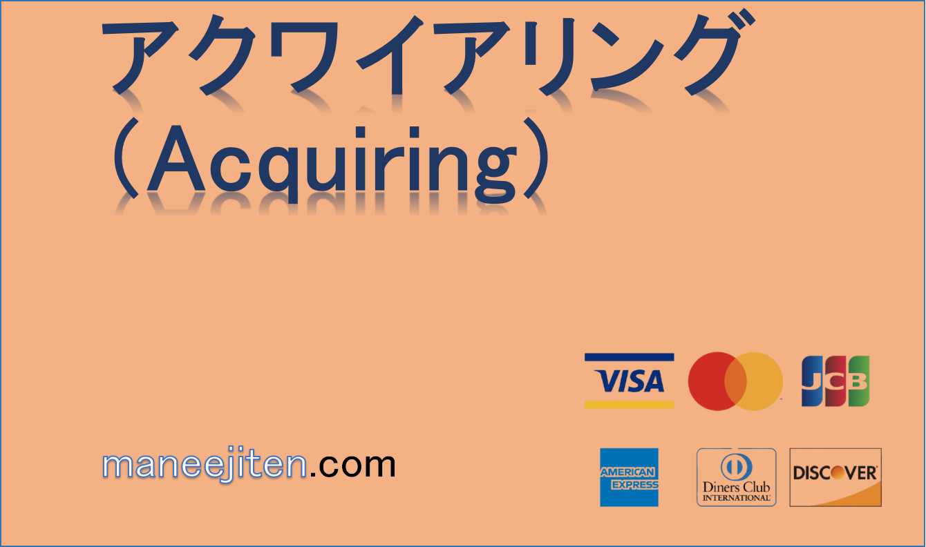 アクワイアリング（Acquiring）とは