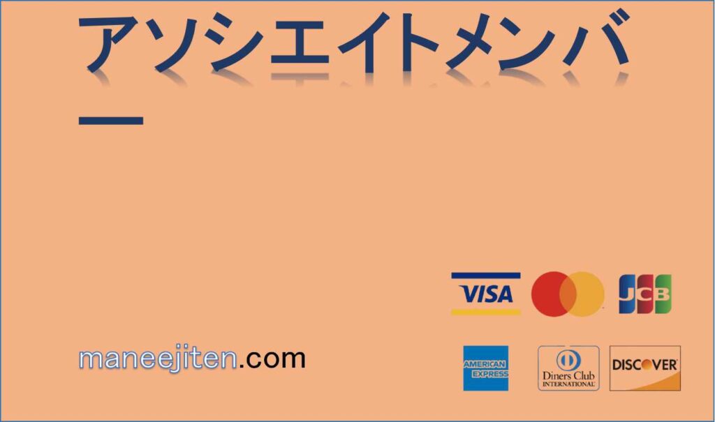 アソシエイトメンバーとは