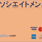 アソシエイトメンバーとは