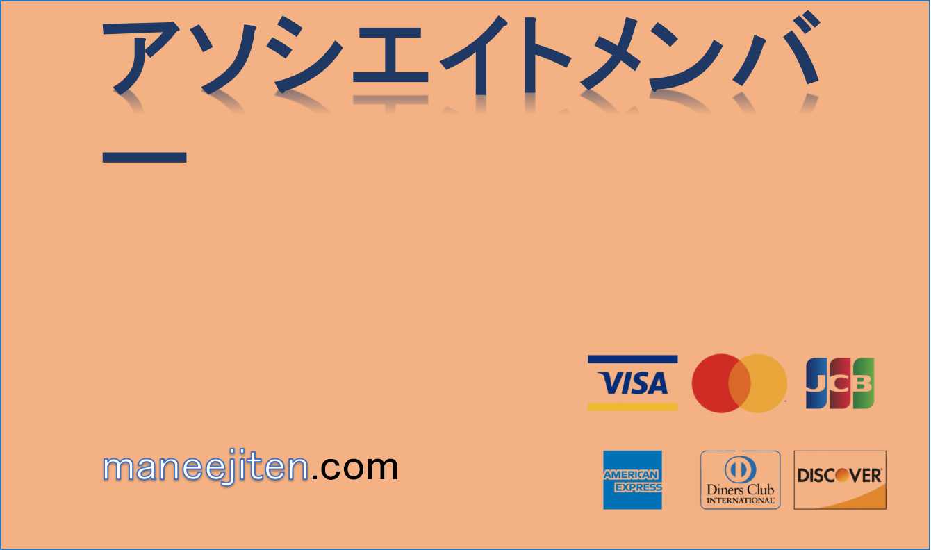 アソシエイトメンバーとは