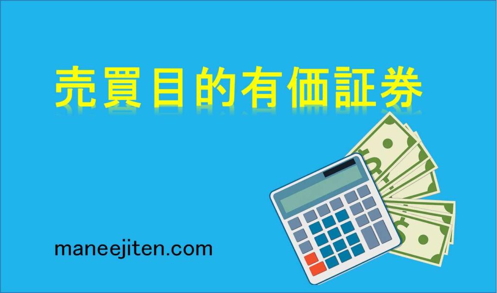 売買目的有価証券とは