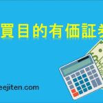 売買目的有価証券とは