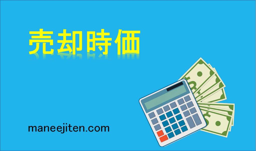 売却時価とは
