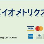 バイオメトリクスとは