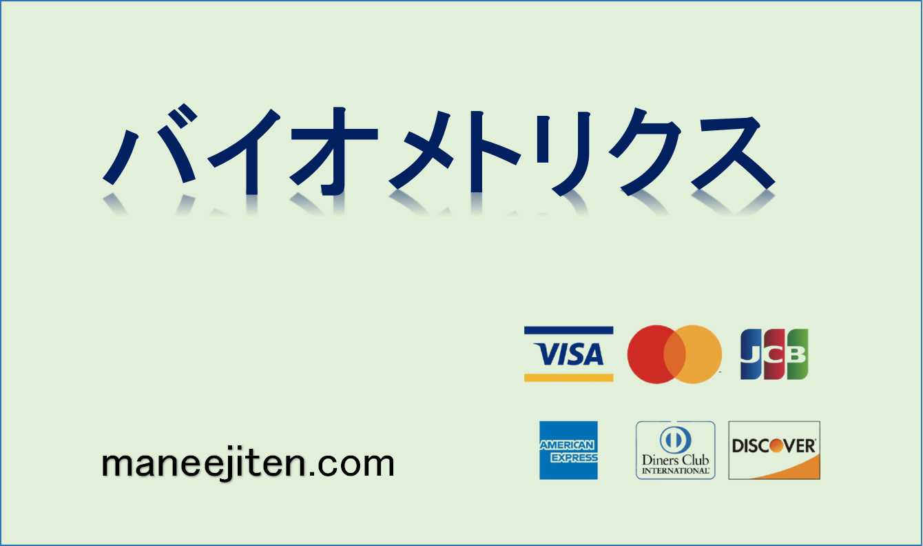 バイオメトリクスとは