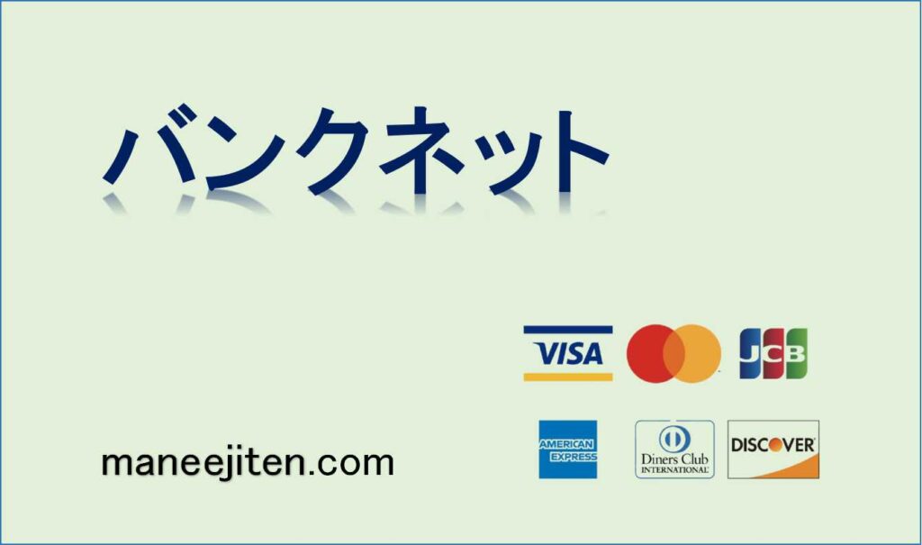 バンクネット(Banknet)とは