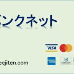 バンクネット（Banknet）とは