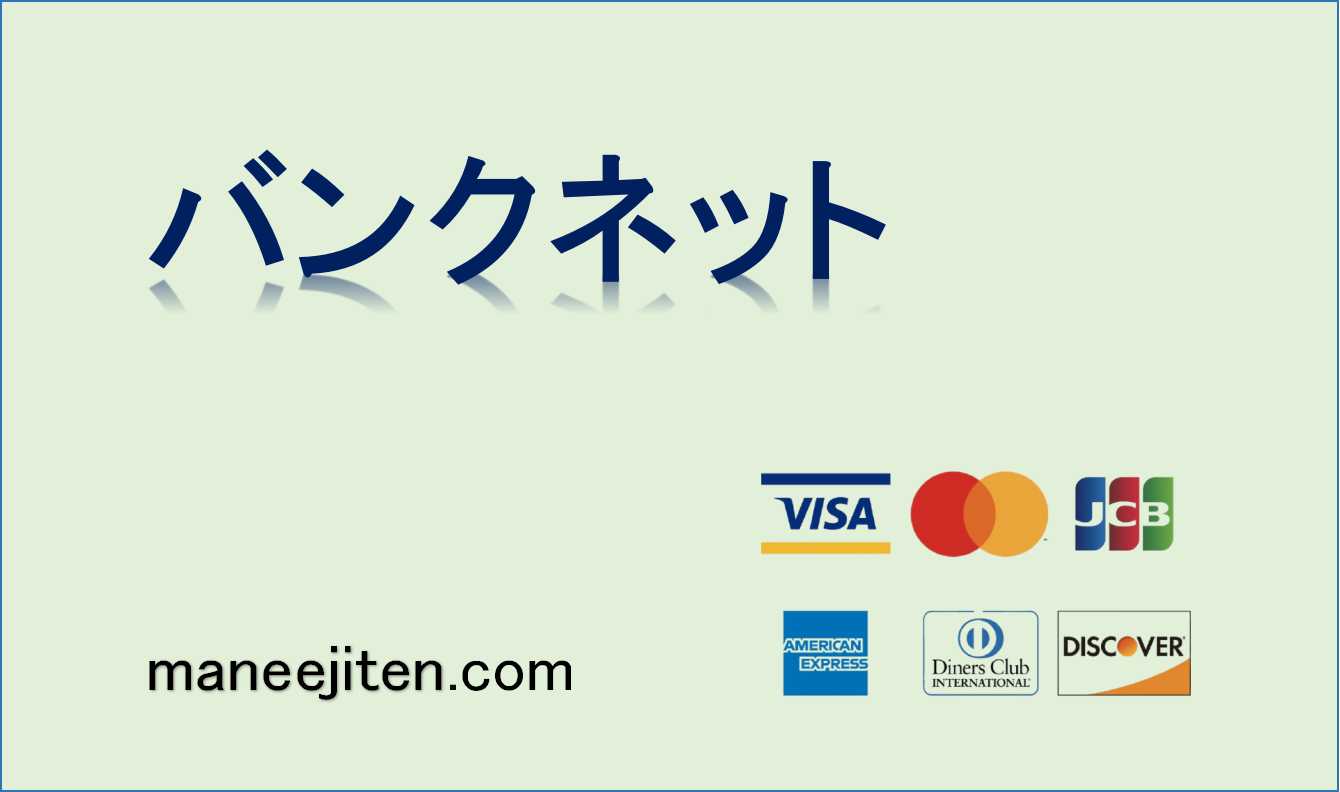 バンクネット（Banknet）とは