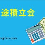 別途積立金とは