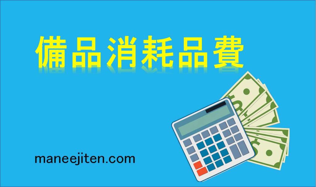 備品消耗品費とは