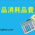 備品消耗品費とは