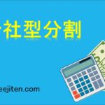 分社型分割とは