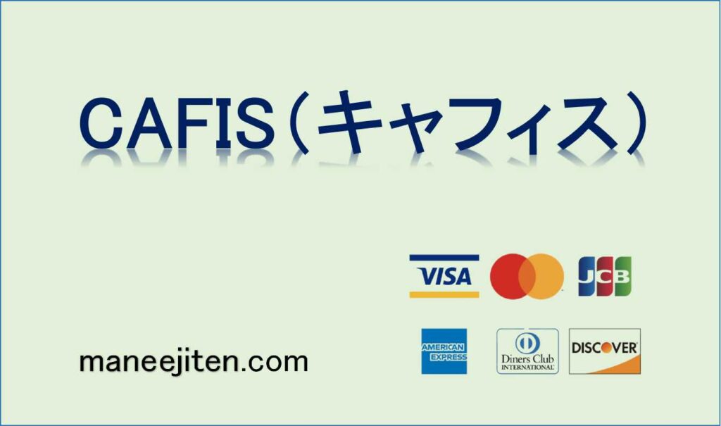 CAFIS（キャフィス）とは