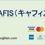 CAFIS（キャフィス）とは
