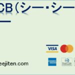 CCB（シー・シー・ビー）とは