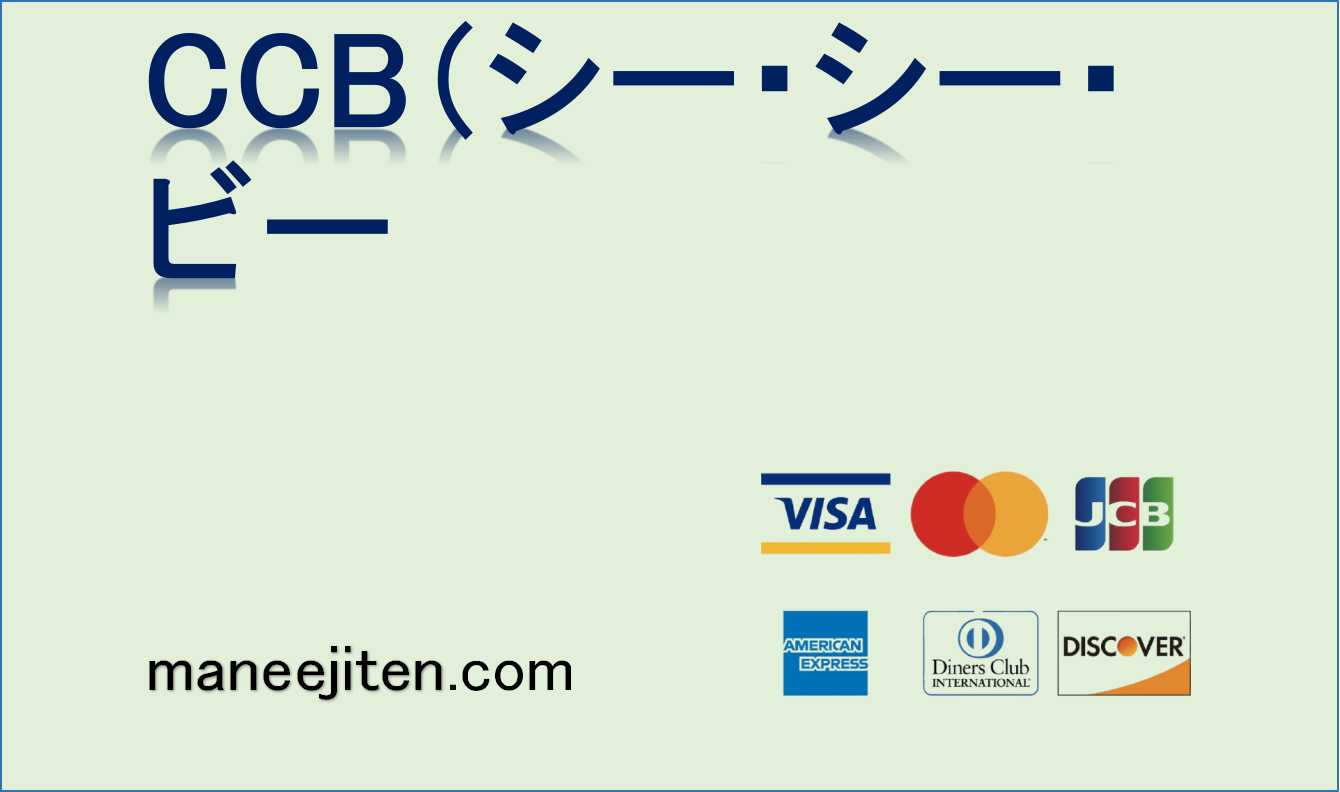 CCB（シー・シー・ビー）とは