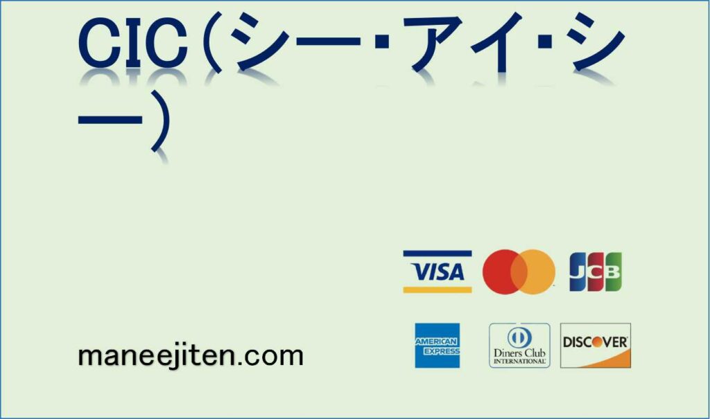 CIC(シー・アイ・シー)とは