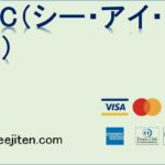 CIC（シー・アイ・シー）とは