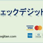 チェックデジットとは