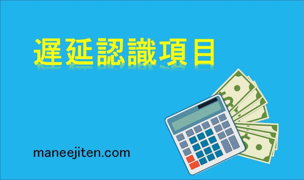 遅延認識項目とは