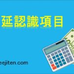 遅延認識項目とは