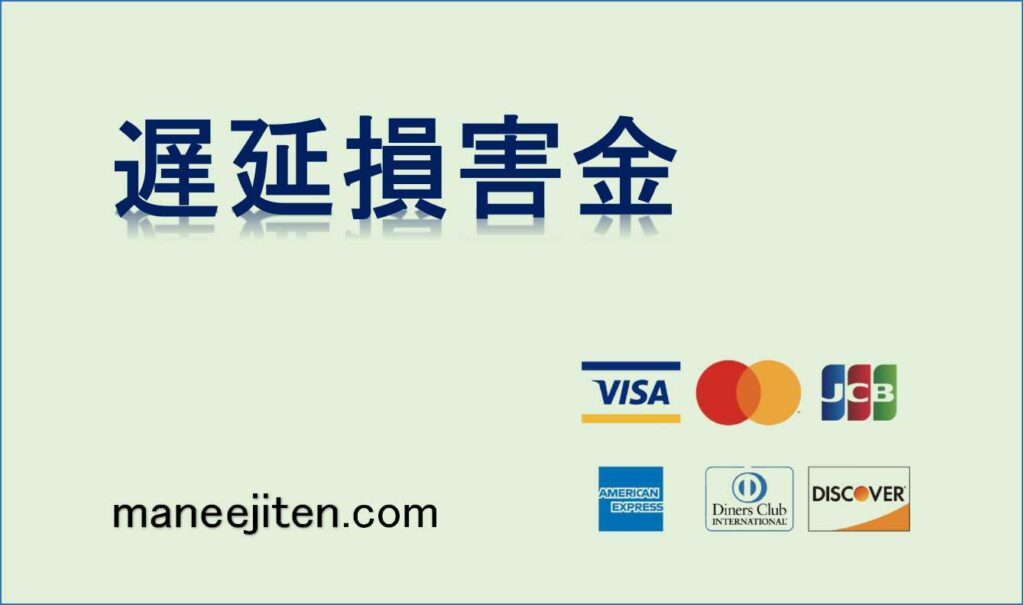 遅延損害金とは