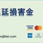 遅延損害金とは