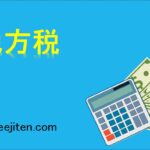 地方税とは