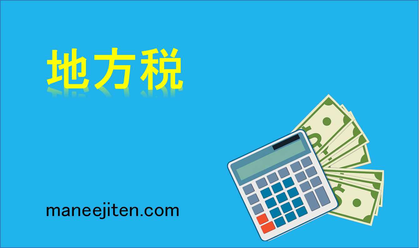 地方税とは