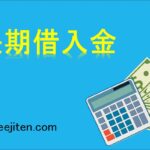 長期借入金とは