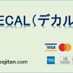 DECAL（デカル）とは？