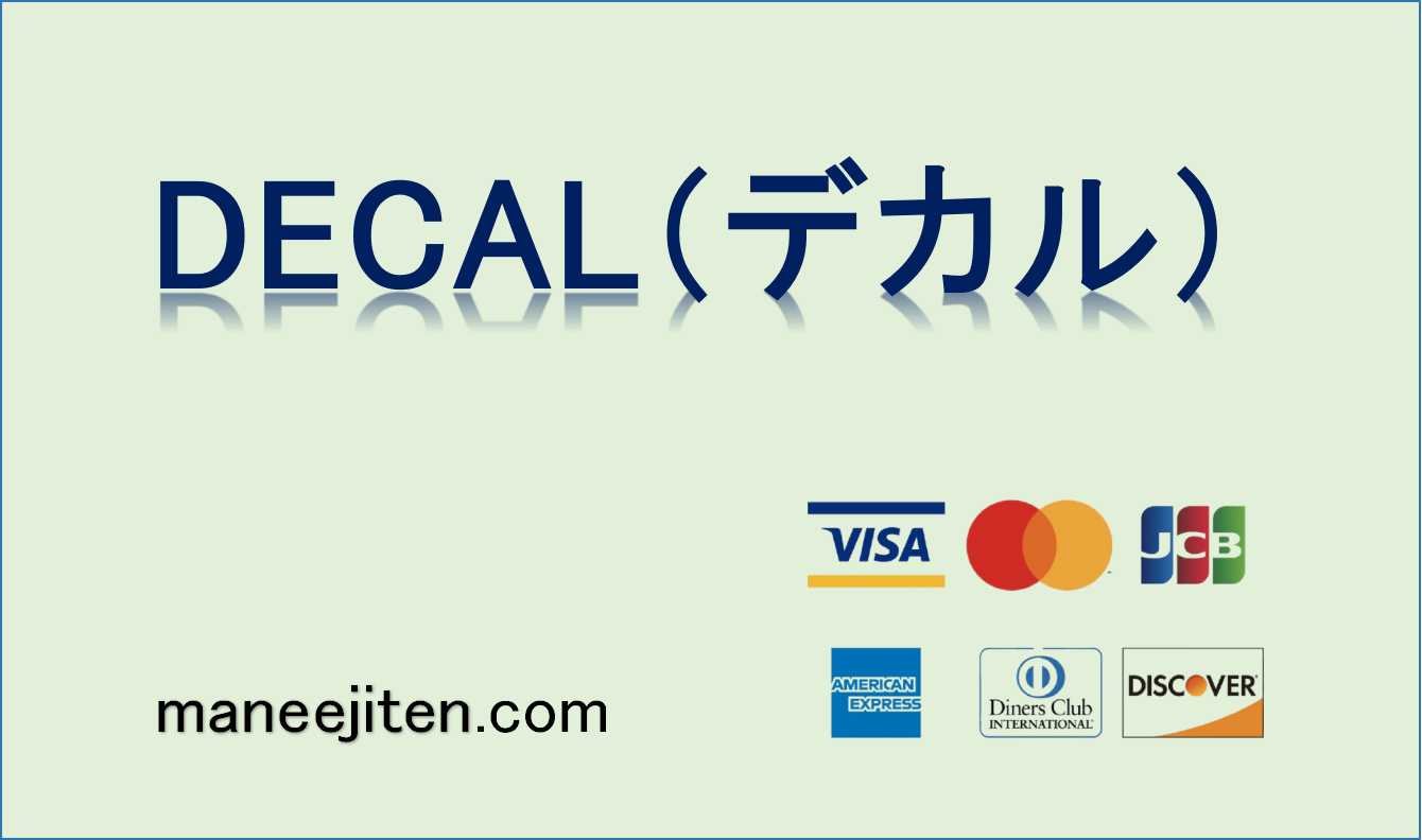 DECAL（デカル）とは？