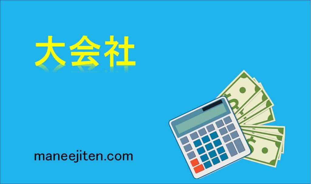 大会社とは