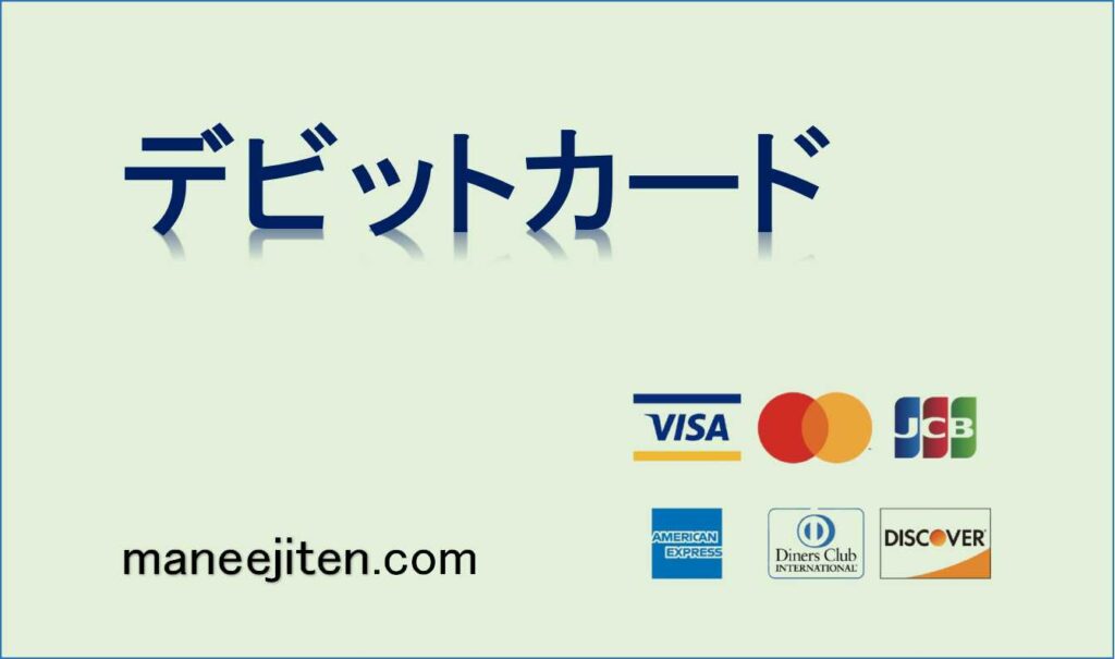 デビットカードとは