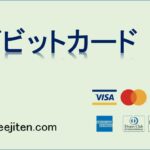 デビットカードとは