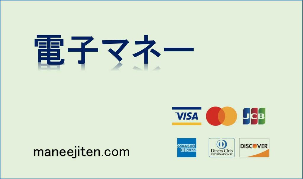 電子マネーとは