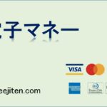 電子マネーとは