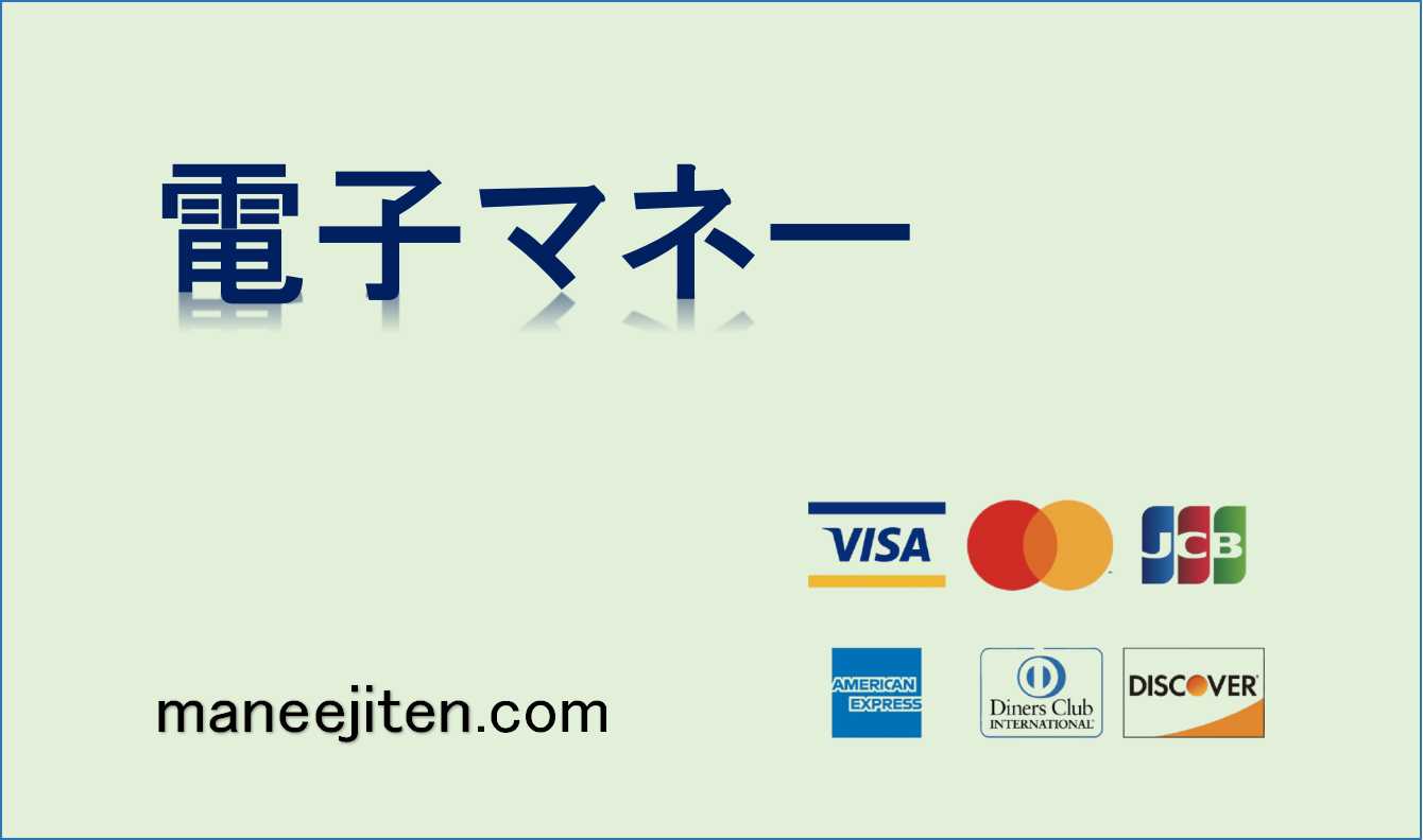 電子マネーとは