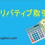 デリバティブ取引とは